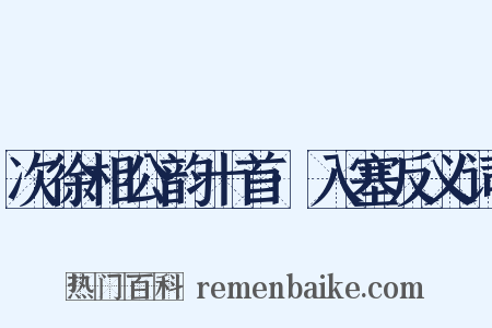 次徐相公韵十首·入塞反义词是什么意思的图片